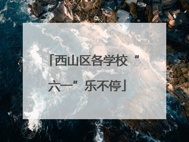 西山区各学校“六一”乐不停
