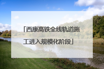 西康高铁全线轨道施工进入规模化阶段