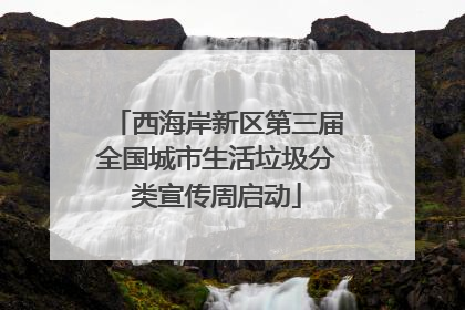 西海岸新区第三届全国城市生活垃圾分类宣传周启动