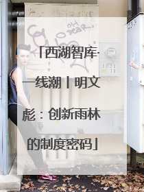 西湖智库·一线潮丨明文彪：创新雨林的制度密码