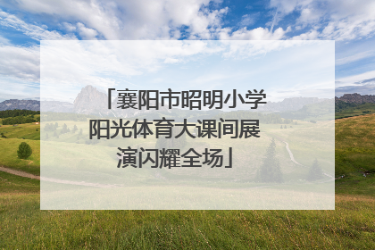 襄阳市昭明小学阳光体育大课间展演闪耀全场