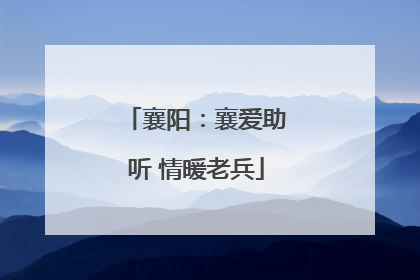 襄阳：襄爱助听 情暖老兵