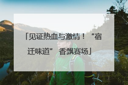 见证热血与激情！“宿迁味道” 香飘赛场