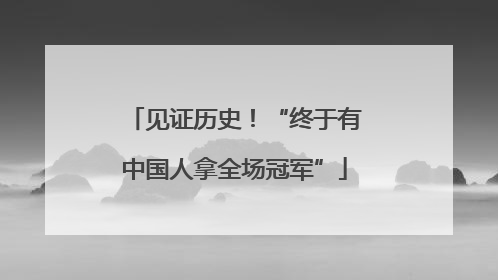 见证历史！“终于有中国人拿全场冠军”