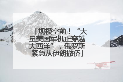规模空前！“大量美国军机正穿越大西洋”，俄罗斯紧急从伊朗撤侨