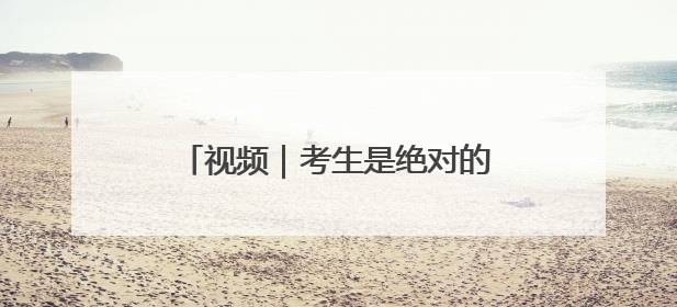 视频｜考生是绝对的“主角儿”——笑告别考场 开始规划假期