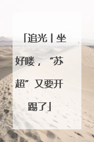 追光丨坐好喽，“苏超”又要开踢了