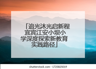 追光沐光启新程 宜宾江安小坝小学深度探索新教育实践路径