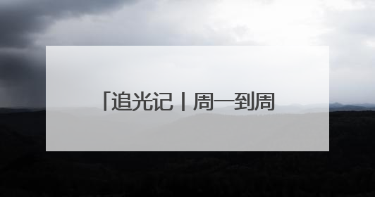 追光记丨周一到周五，欢迎来齐鲁