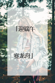 迎端午 赛龙舟