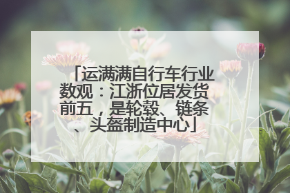 运满满自行车行业数观：江浙位居发货前五，是轮毂、链条、头盔制造中心