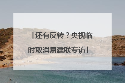 还有反转？央视临时取消易建联专访