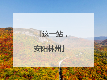 这一站，安阳林州