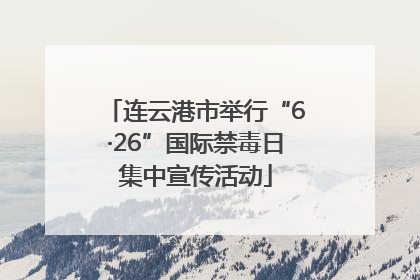 连云港市举行“6·26”国际禁毒日集中宣传活动