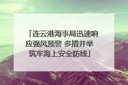 连云港海事局迅速响应强风预警 多措并举筑牢海上安全防线