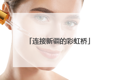 连接新疆的彩虹桥