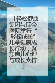 轻松健康集团与瑞金医院举行“轻松成长”儿童健康成长行动，聚焦患儿心理与成长支持