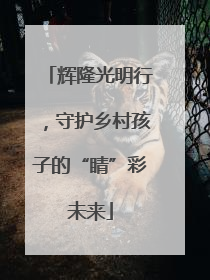辉隆光明行，守护乡村孩子的“睛”彩未来