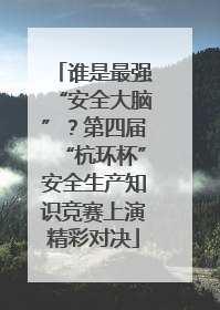 谁是最强“安全大脑”？第四届“杭环杯”安全生产知识竞赛上演精彩对决