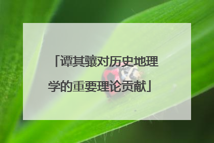 谭其骧对历史地理学的重要理论贡献