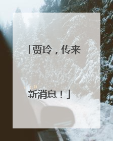 贾玲，传来新消息！