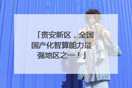 贵安新区，全国国产化智算能力最强地区之一！