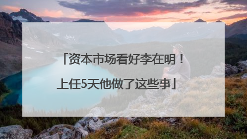 资本市场看好李在明！上任5天他做了这些事