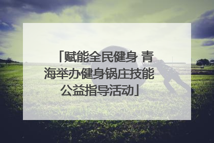 赋能全民健身 青海举办健身锅庄技能公益指导活动