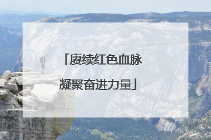 赓续红色血脉 凝聚奋进力量