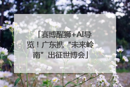 赛博醒狮+AI导览！广东携“未来岭南”出征世博会