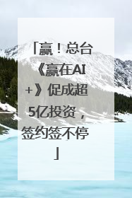 赢！总台《赢在AI+》促成超5亿投资，签约签不停