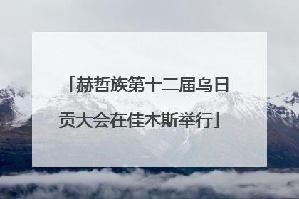 赫哲族第十二届乌日贡大会在佳木斯举行