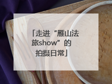 走进“雁山法旅show”的拍摄日常