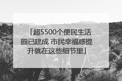 超5500个便民生活圈已建成 市民幸福感提升就在这些细节里