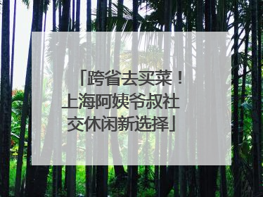跨省去买菜！上海阿姨爷叔社交休闲新选择
