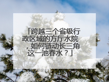 跨越三个省级行政区域的方厅水院，如何链动长三角这一池春水？