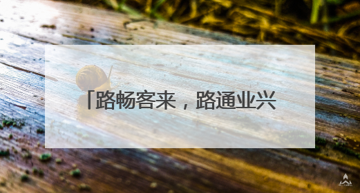 路畅客来，路通业兴！茅箭有路绘新图
