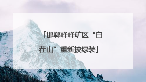 邯郸峰峰矿区“白茬山”重新披绿装