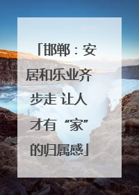 邯郸：安居和乐业齐步走 让人才有“家”的归属感