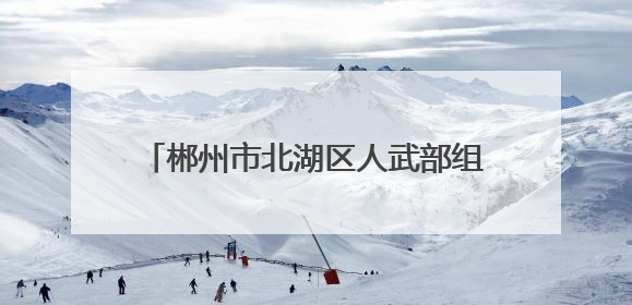郴州市北湖区人武部组织基干民兵护航高考