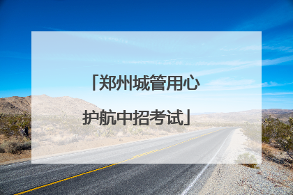 郑州城管用心护航中招考试