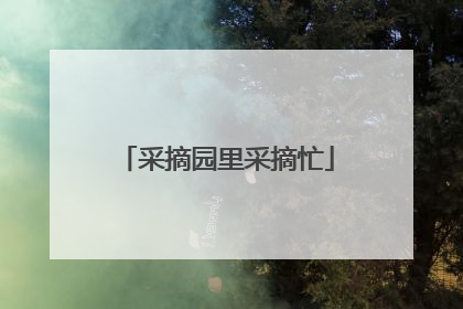 采摘园里采摘忙