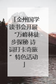 金州国学读书会开展“万峰林徒步探秘 诗词打卡奇旅”特色活动