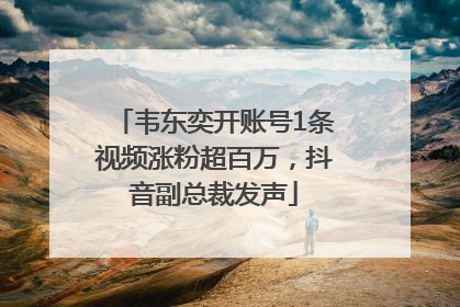 韦东奕开账号1条视频涨粉超百万，抖音副总裁发声