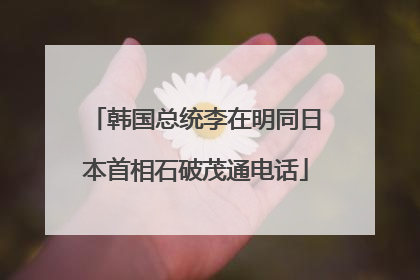 韩国总统李在明同日本首相石破茂通电话