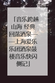 音乐跨越山海 经典回荡酒泉——上海爱乐乐团酒泉鼓楼音乐快闪侧记