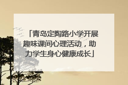 青岛定陶路小学开展趣味课间心理活动，助力学生身心健康成长