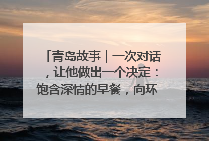 青岛故事｜一次对话，让他做出一个决定：饱含深情的早餐，向环卫工长期免费