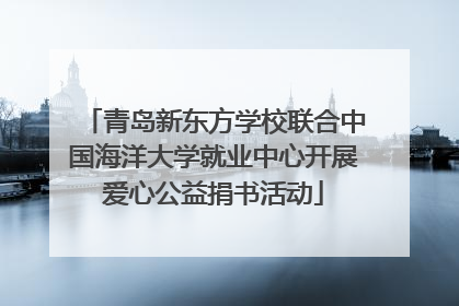 青岛新东方学校联合中国海洋大学就业中心开展爱心公益捐书活动