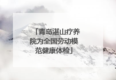 青岛湛山疗养院为全国劳动模范健康体检